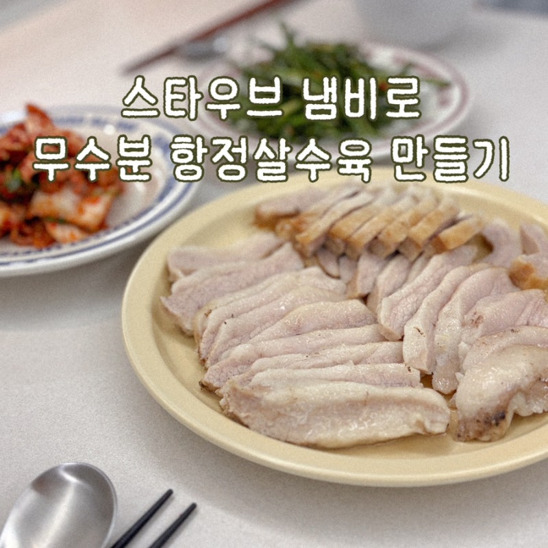 항정살수육 무수분으로 만들기｜스타우브 하나로 촉촉하게 완성