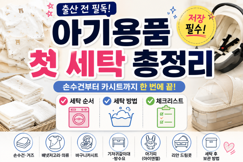 아기용품 첫 세탁방법 총정리ㅣ출산 전 꼭 저장하세요!