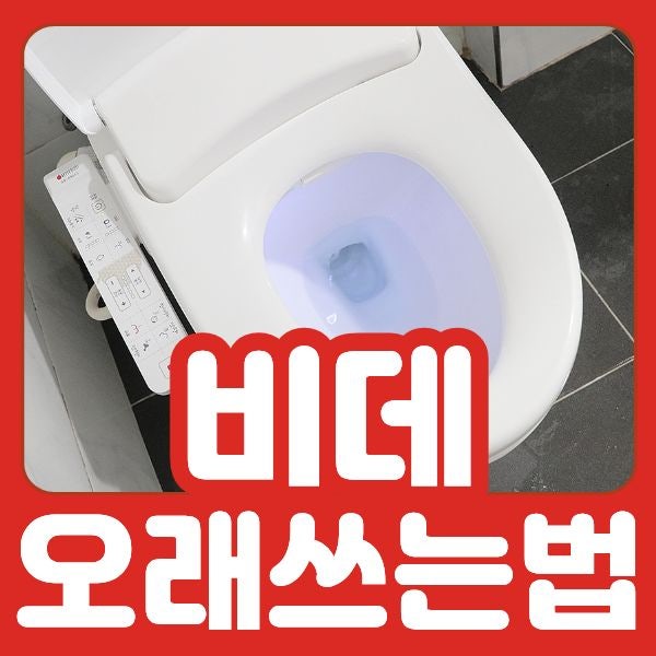 비데 오래 쓰는 사용법, 수명을 단축시키는 잘못된 습관 5가지