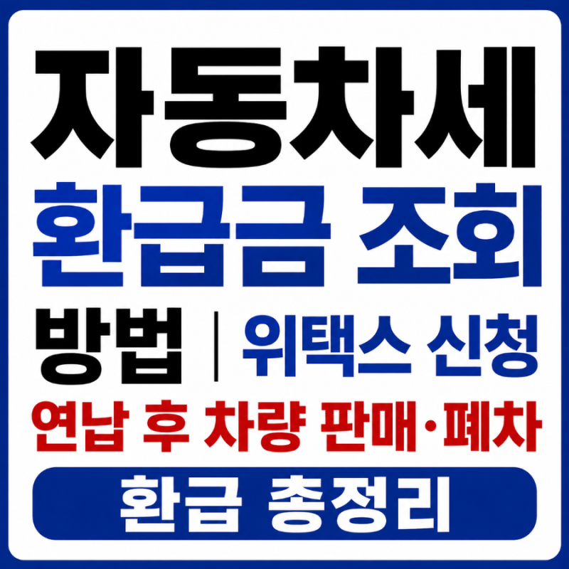 자동차세 환급금 조회 방법｜위택스 신청·연납 후 차량 판매·폐차 환급 총정리
