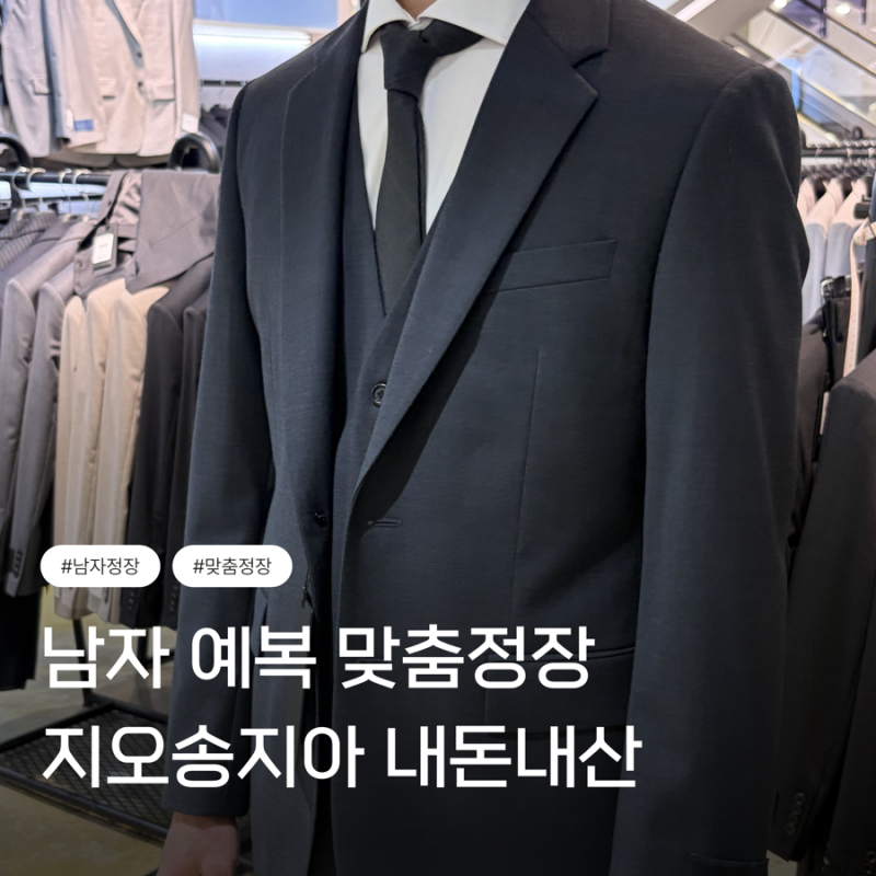가산 마리오아울렛 지오송지오 맞춤정장 내돈내산