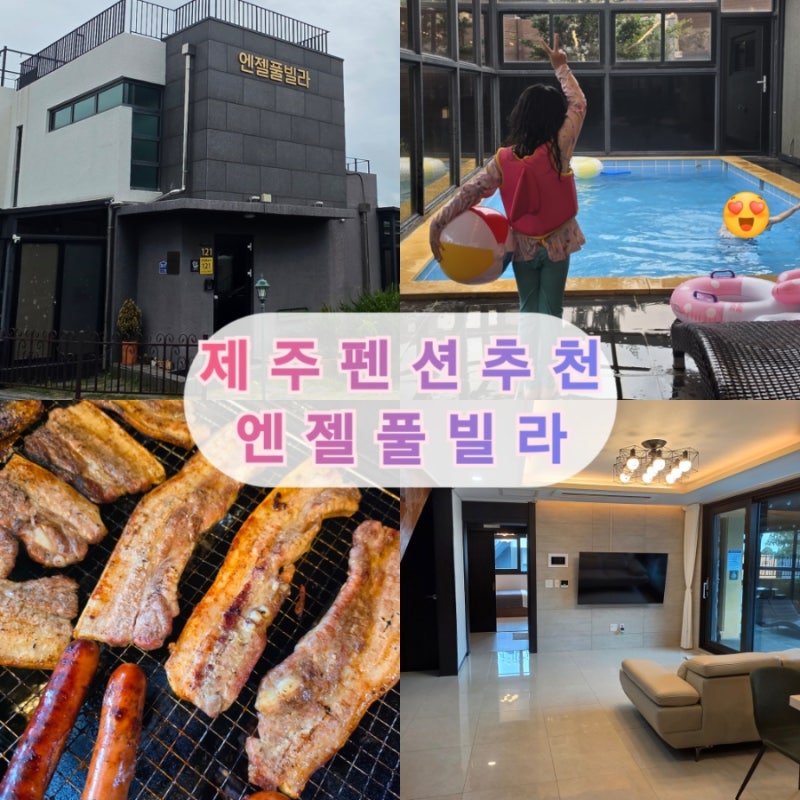 제주 엔젤풀빌라 대가족 숙소로 다녀온 121동 숙박 후기
