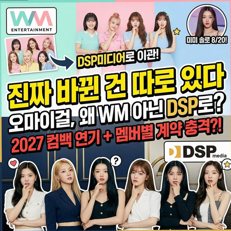 오마이걸, 새 둥지 DSP미디어 이관! WM엔터는 스트레인지랩으로 재편