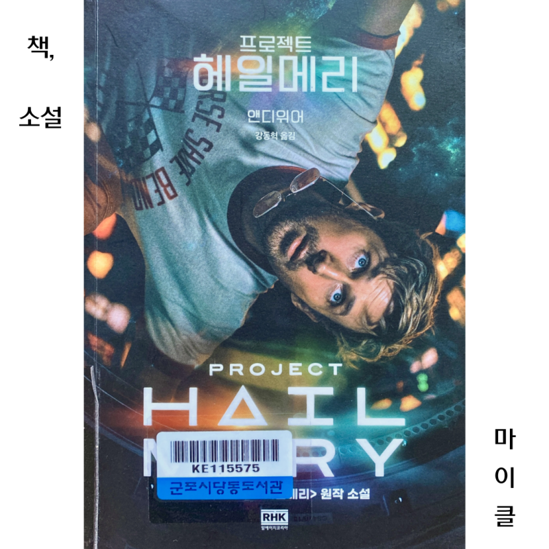 SF 소설 추천 『프로젝트 헤일메리』 완독 후기 ｜ 692쪽 솜사탕 같았던 앤디 위어의 우주 생....