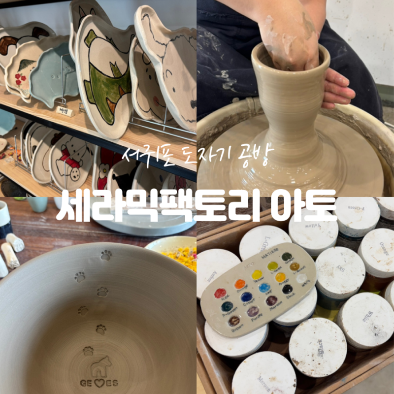 [제주도원데이클래스] 서귀포 도자기 공방 세라믹팩토리아토 :: 나만의 제주도 도자기 만들....