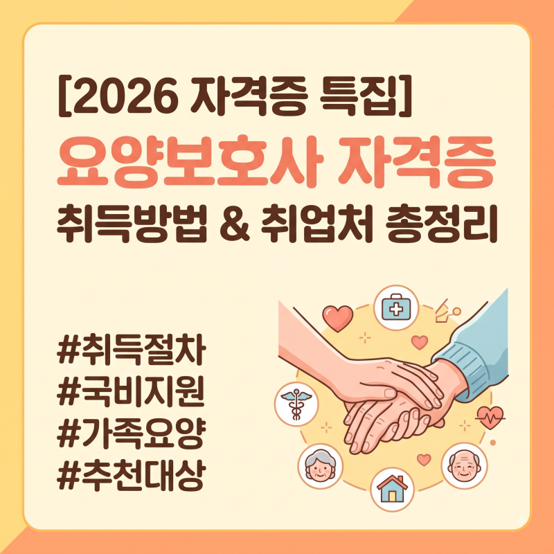 요양보호사 자격증: 시험, 시험일정, 하는일과 취업 가능 기관