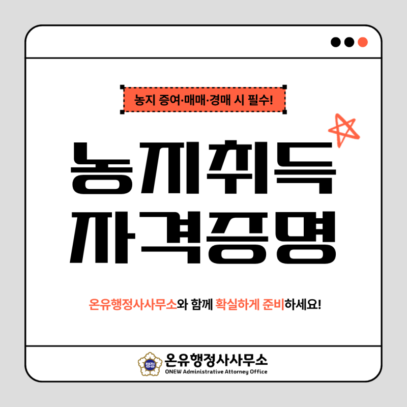 까다로운 농취증(농지취득자격증명) 발급, 온유행정사사무소와 함께 준비하세요!