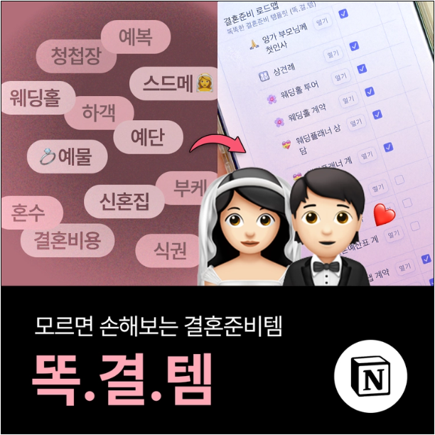 플래너 없이 결혼 준비하기! 결혼준비엑셀 대신 선택한 공여사들 노션 템플릿 <똑결템> 사용 ....