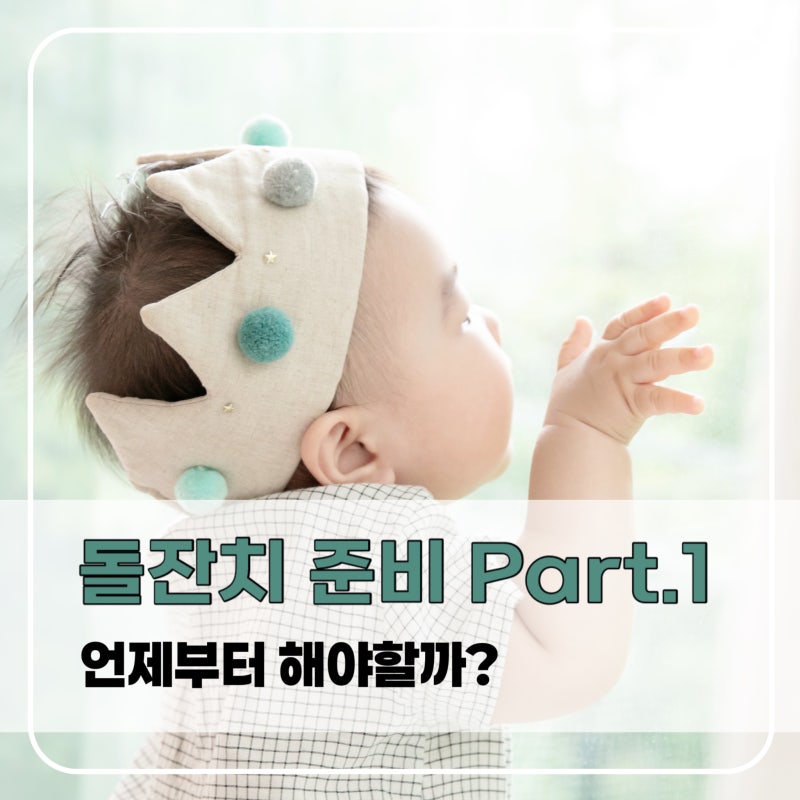 돌잔치 준비 언제부터? 6개월 전부터 보는 시기별 체크리스트