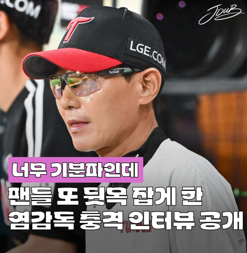 "기분 따라 짜는 라인업" LG 염경엽 감독 인터뷰에 팬들이 뒷목 잡은 이유는? 대체 무슨 전략....
