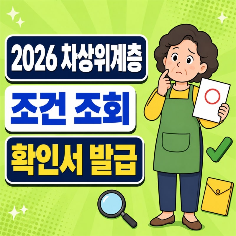 2026년 차상위계층 조건 조회, 확인서 인터넷 발급 방법과 정부 혜택 확인하기