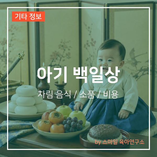 아기 백일상 차리기 음식과 소품부터 비용까지 총정리
