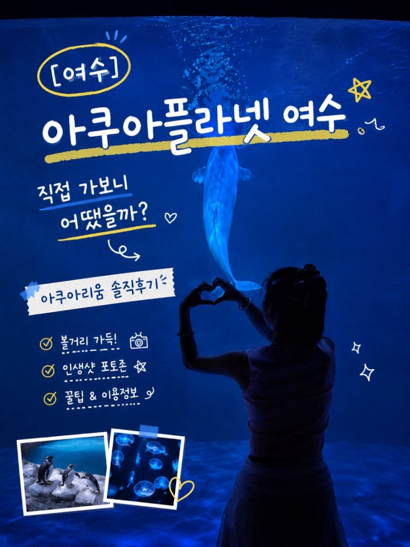 아쿠아플라넷 여수 아쿠아리움 (후기·볼거리·포토존)