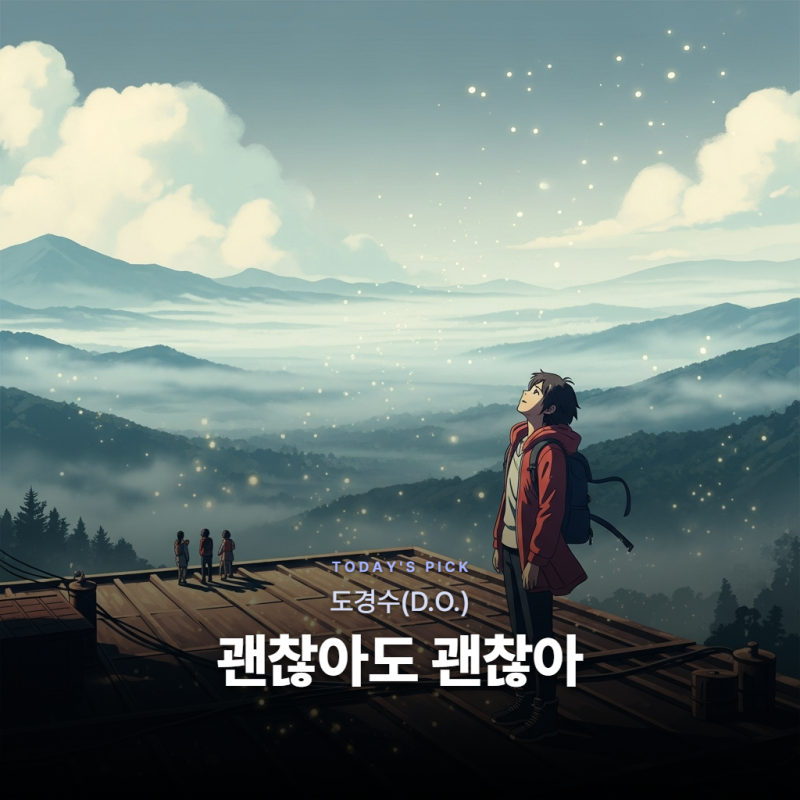 도경수(D.O.) - 괜찮아도 괜찮아 [가사/듣기/해석]