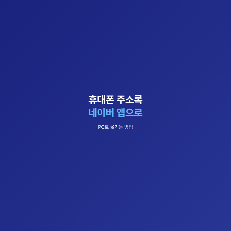 휴대폰 주소록 PC로 옮기는 방법, 네이버 앱으로 쉽게 엑셀 정리