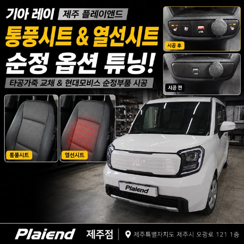 제주 레이 통풍시트 및 1열 열선 순정 튜닝으로 신차 출고의 아쉬움을 달래다