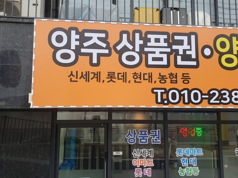 양주상품권 이마트 롯데마트 농협 등 대형할인마트 상품권 매매,매입! 전문점 방문 후기
