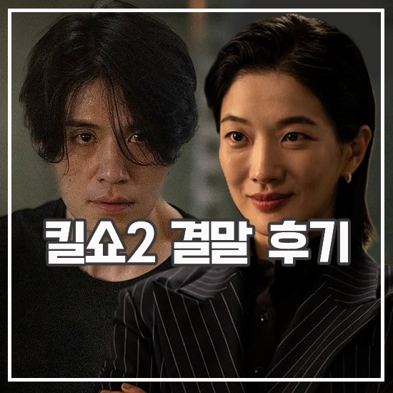 킬러들의 쇼핑몰2 결말 후기 최후의 대결 시즌3 나올까?