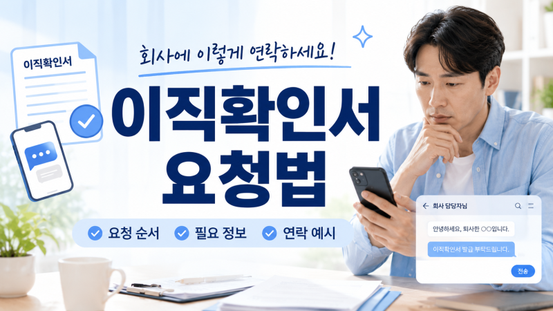 이직확인서 회사에 뭐라고 말하지? 이렇게 요청하면 편해요