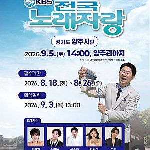 2026 KBS 전국노래자랑 양주시편 초대가수 예심 신청방법 총정리