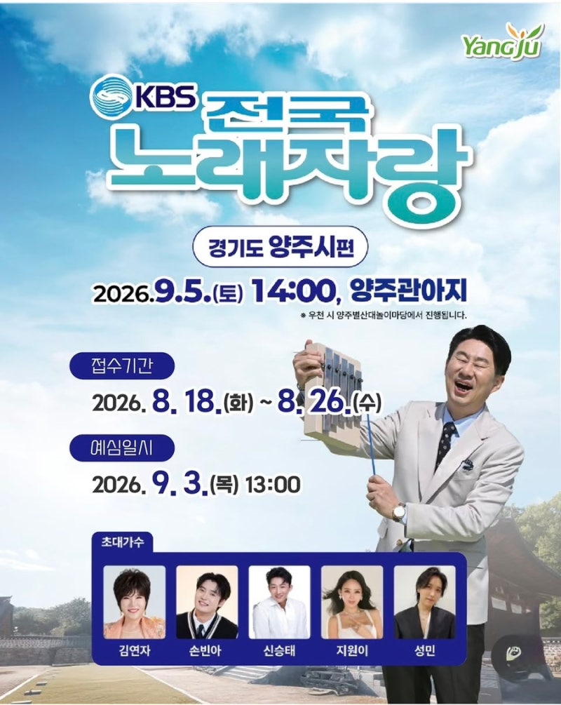 2026 KBS 전국노래자랑 양주시편 초대가수 예심 신청방법 총정리