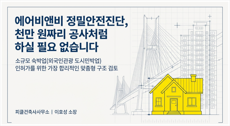 에어비앤비 정밀안전진단, 천만원이라고요?