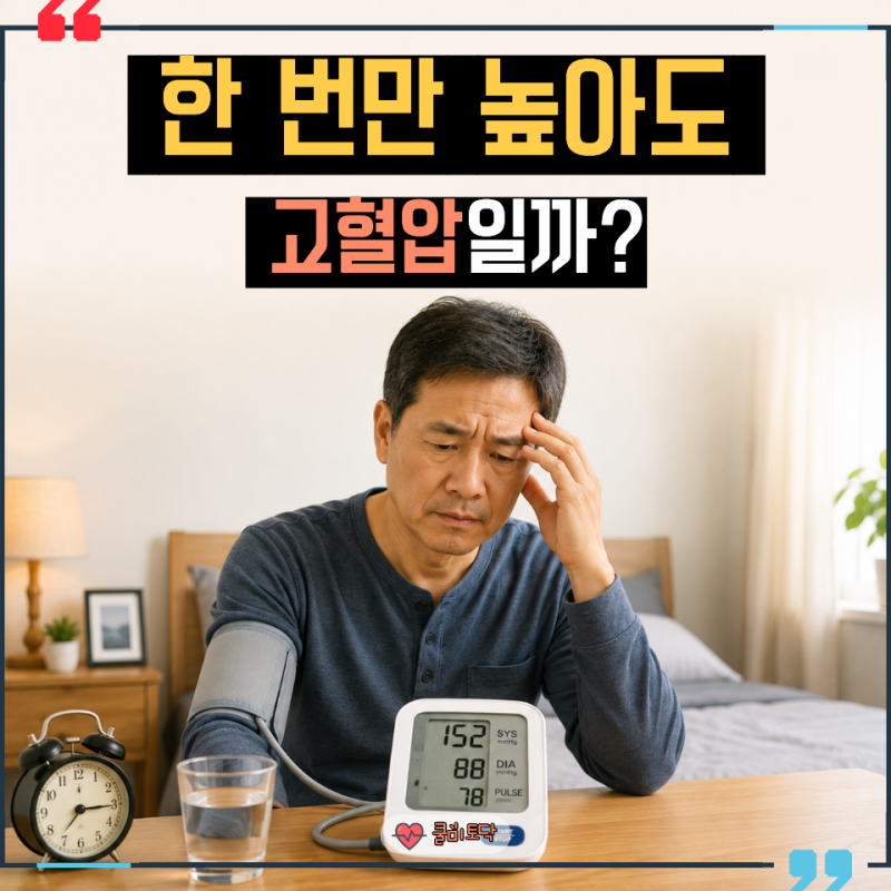 기상 10분 뒤 혈압 152 나온 50대, 아침 혈압만 높은 이유 3가지
