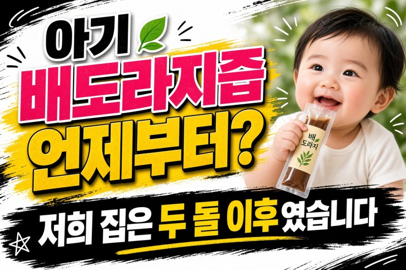 아기 배도라지즙 언제부터? 저희 집은 두 돌 이후였습니다