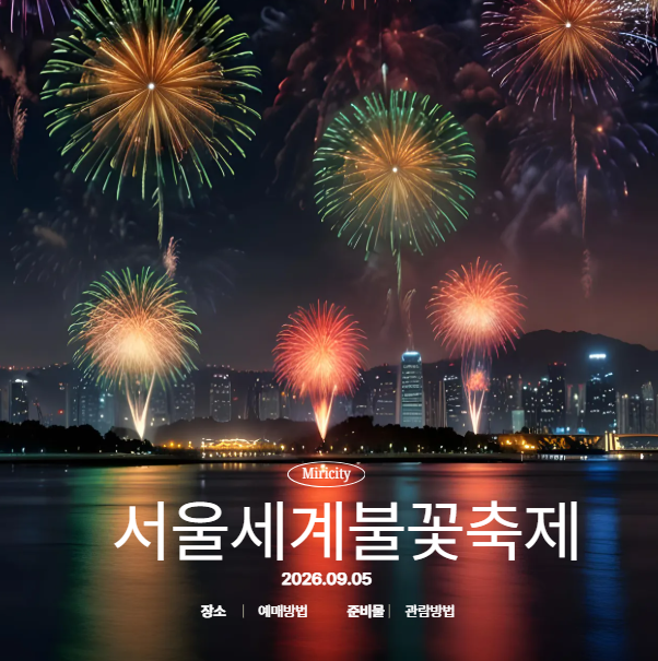 [ 2026년 9월 5일 개최 ] 서울세계불꽃축제 예매방법 준비물 관람 방법 총 정리!