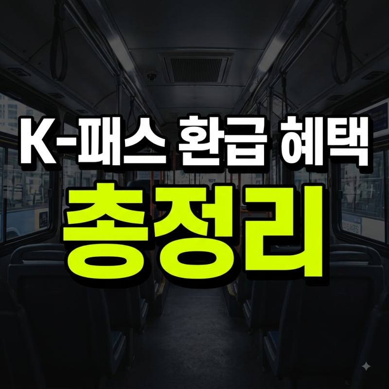 K패스 모두의 카드 신청 및 등록 방법부터 환급 혜택 총정리