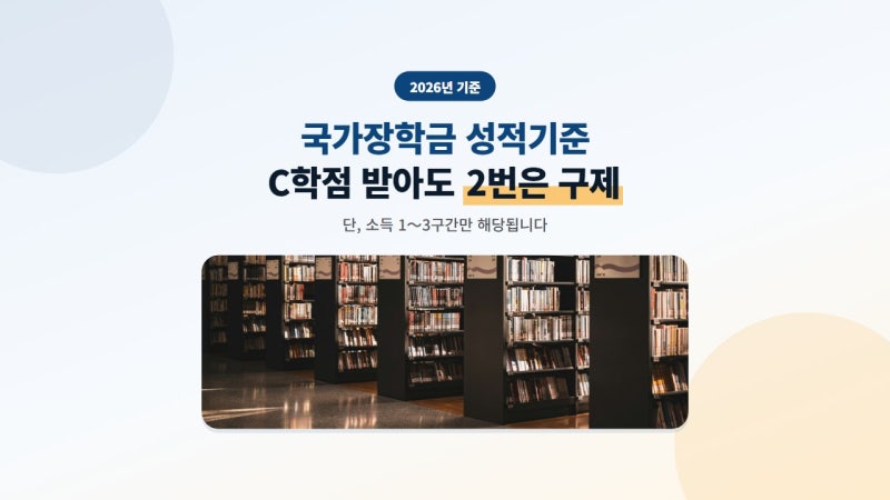국가장학금 성적기준, C학점 받아도 2번은 구제됩니다
