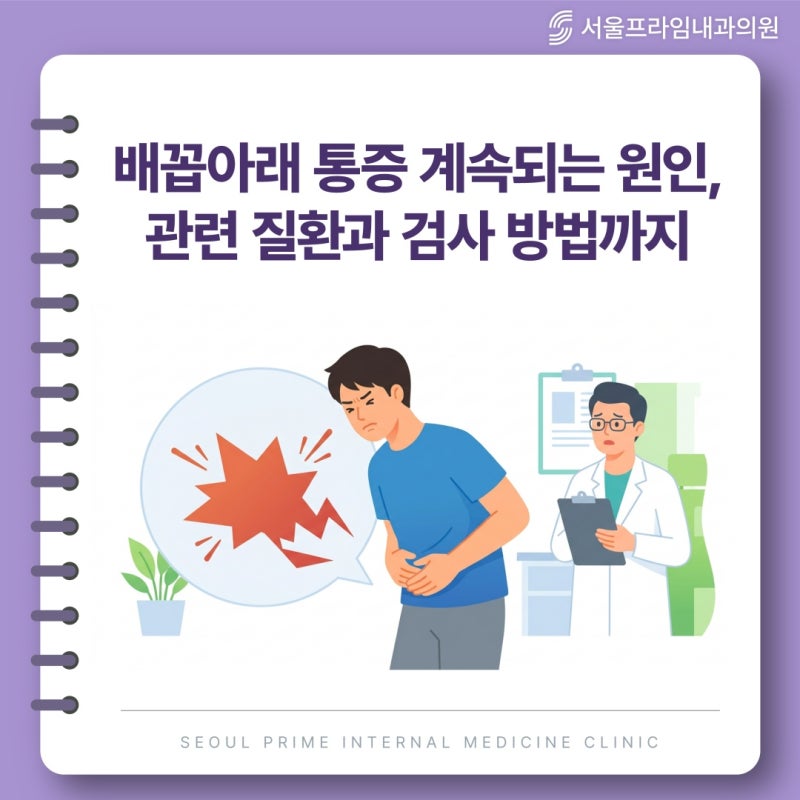 배꼽아래 통증 계속되는 원인, 관련 질환과 검사 방법까지