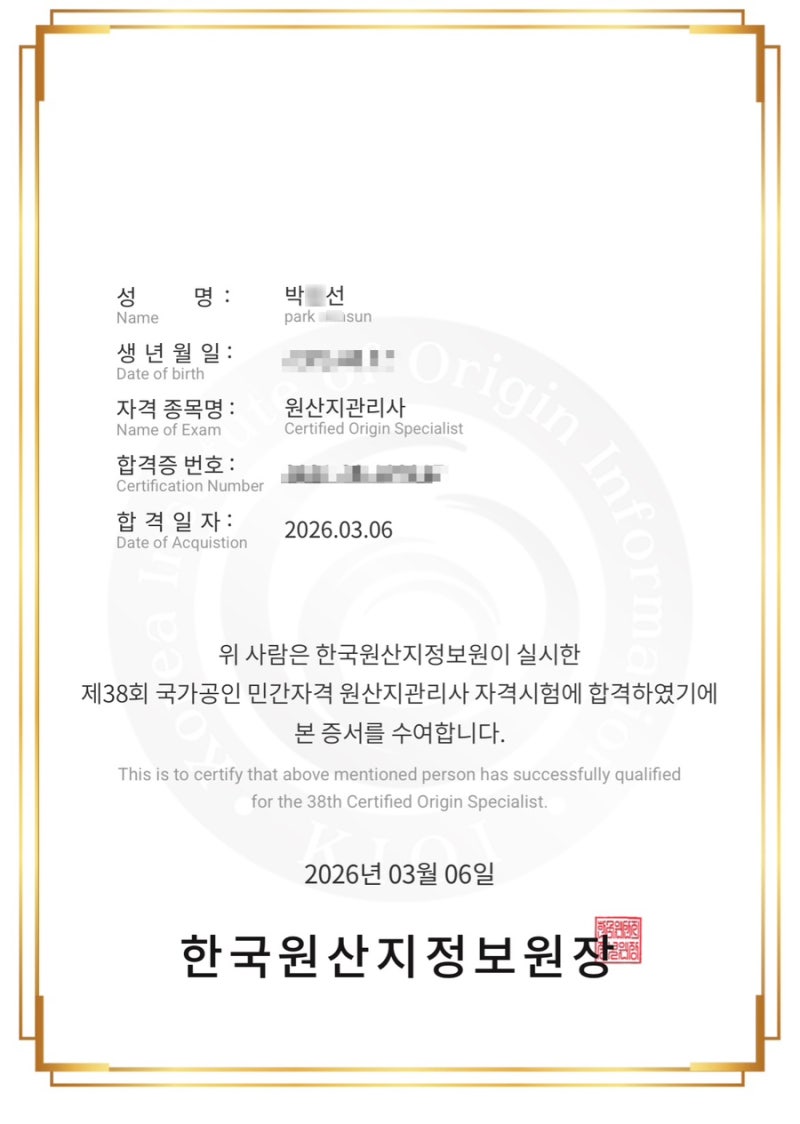 38회 원산지관리사 합격 후기｜1트 합격생의 찐 공부법 大공개