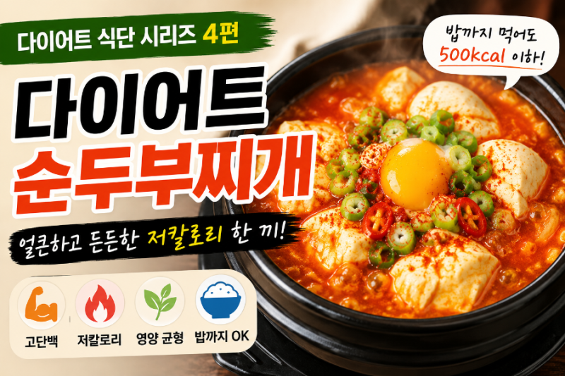 다이어트 순두부찌개 레시피｜밥까지 먹어도 든든한 저칼로리 한 끼