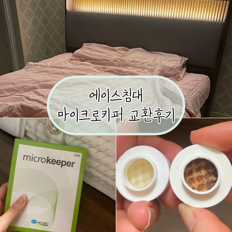 에이스침대 마이크로키퍼 교체 후기｜1년 사용 후 새 제품으로 교체하는 방법