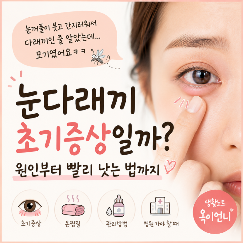 눈다래끼 초기증상일까? 눈꺼풀 붓고 간지러워 찾아본 원인과 빨리 낫는 법