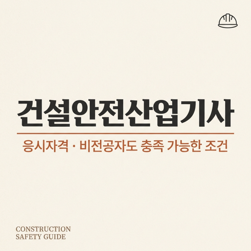건설안전산업기사 응시자격, 비전공자도 충족 가능한 조건