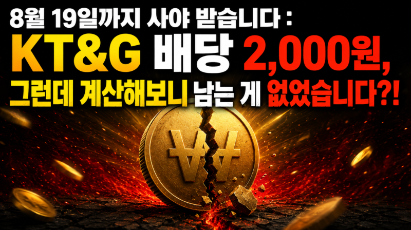 8월 19일까지 사야 받습니다 : KT&G 배당 2,000원, 그런데 계산해보니 남는 게 없었습니다