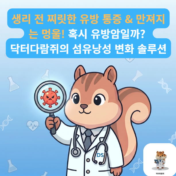 [전문의] 생리 전만 되면 유방이 콕콕 아프고 멍울이? 유방 낭종·섬유낭성 변화 진단 가이드 ....