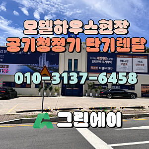 남양주 덕소 아파트 분양사무실 공기청정기 단기렌탈 설치 후기
