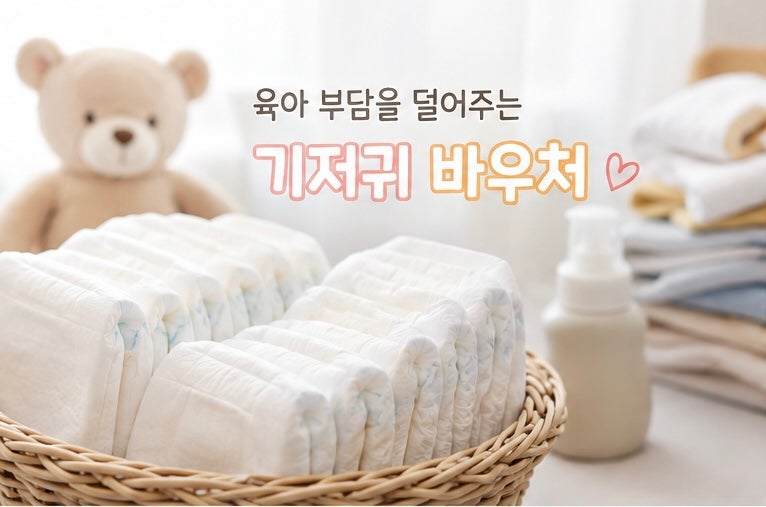기저귀 바우처 신청대상 국민행복카드 잔액조회 및 쿠팡 사용방법