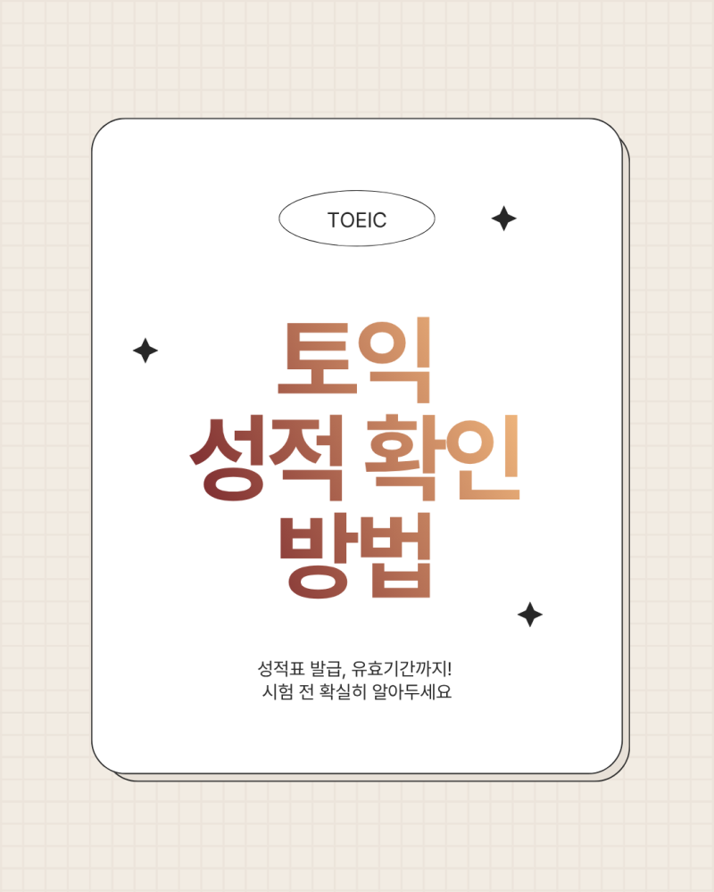 토익 성적 확인 방법, 성적표 발급, 유효기간까지! 시험 전 확실히 알아두세요