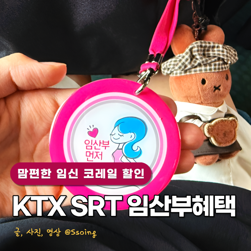 임산부 KTX 기차 할인 등록 신청 방법, 언제까지 가능?