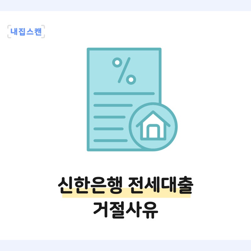 신한은행 전세대출 거절사유 — 계약금 넣기 전에 알 수 있어요