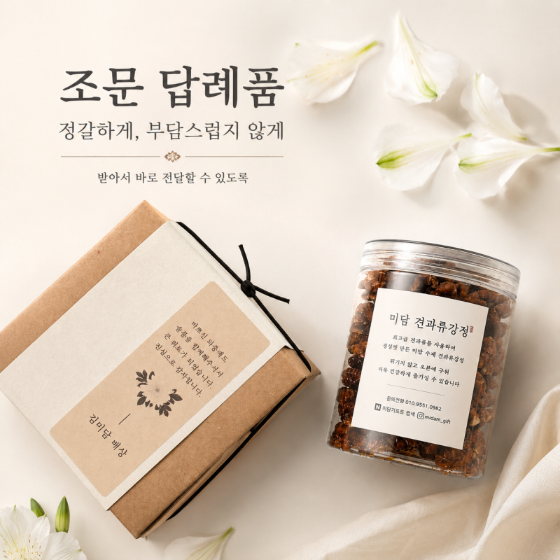 조문 답례품, 무엇을 준비해야 할지 막막하다면
