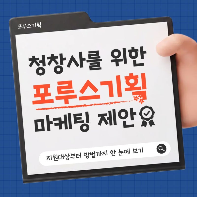 2026 청년창업사관학교 총정리ㅣ청창사 공식 위탁기관 포루스기획
