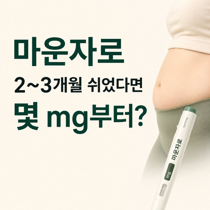 마운자로 2~3개월 쉬었다면 몇 mg부터 다시 시작할까요?｜5mg·10mg 재시작 용량