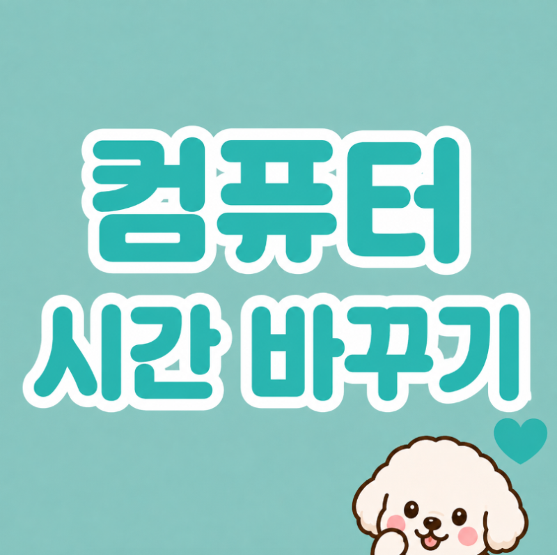 윈도우 시간 안맞음 바로 해보세요