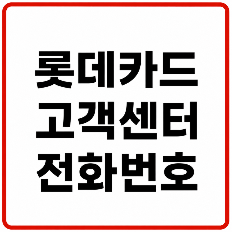 롯데카드 고객센터 전화번호, 상담원 연결 및 운영시간 총정리