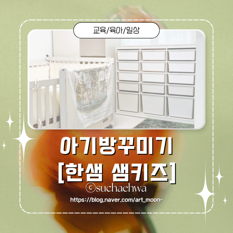 [육아일기] 아기방꾸미기/한샘샘키즈수납장/샘키즈책장/코너옷장/원목데이베드